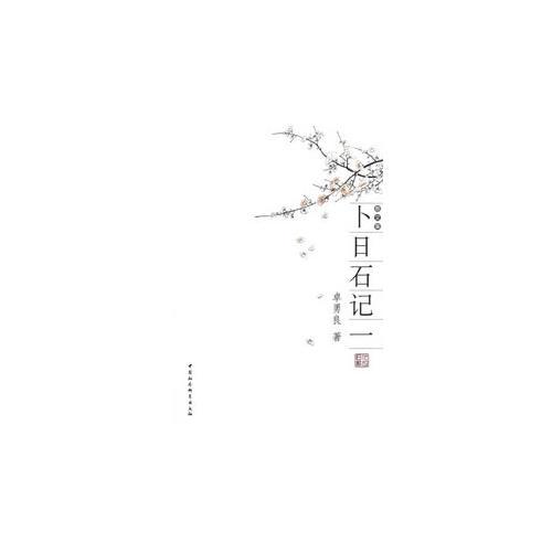 卜日石記一