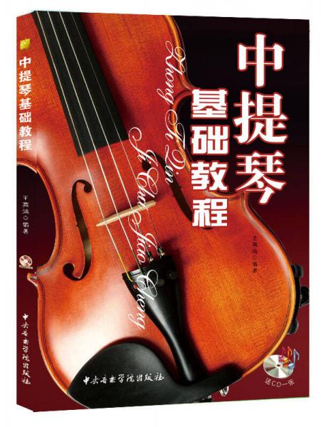 中提琴基础教程