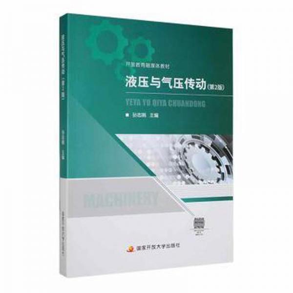 液壓與氣壓傳動 大中專高職機械 孫志娟主編 新華正版