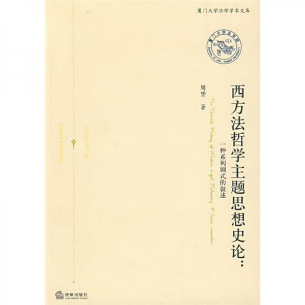 西方法哲学主题思想史论：一种系列剧式的叙述