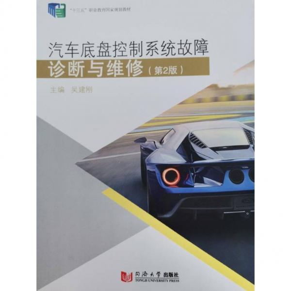 汽車(chē)底盤(pán)控制系統(tǒng)故障（第二版） ［吳建剛］