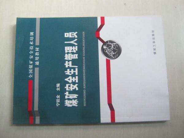 煤礦安全生產(chǎn)管理人員