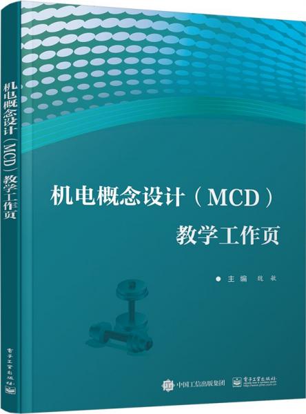 機(jī)電概念設(shè)計(jì)<MCD>教學(xué)工作頁