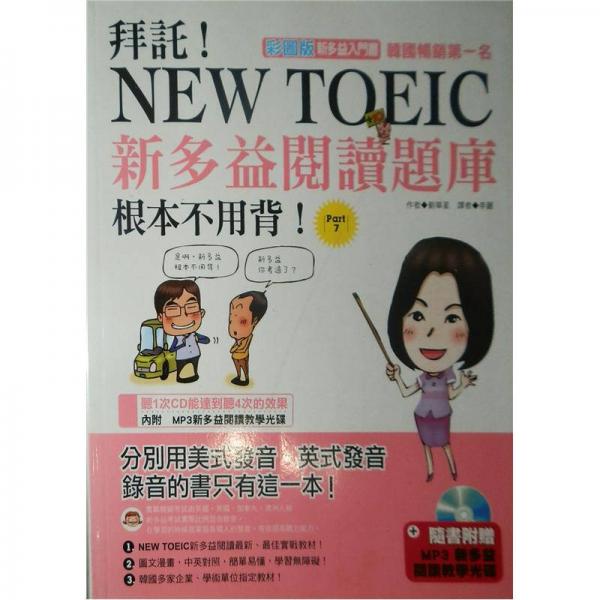 拜讬！NEW TOEIC新多益閱讀題庫(kù)根本不用背