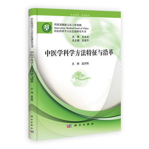 中醫(yī)學(xué)科學(xué)方法特征與沿革