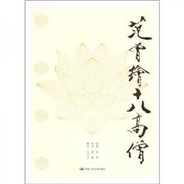 范曾繪十八高僧
