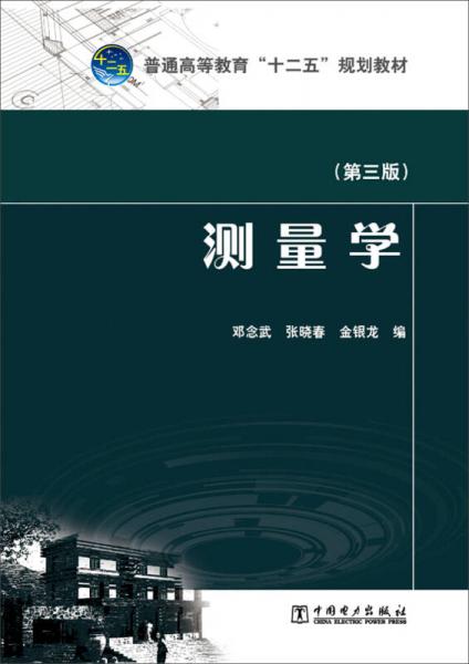 测量学（第三版）/普通高等教育“十二五”规划教材