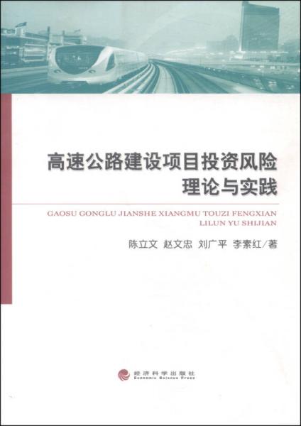 高速公路建設(shè)項(xiàng)目投資風(fēng)險(xiǎn)理論與實(shí)踐