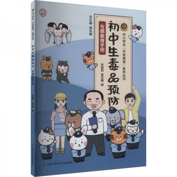 初中生毒品預防專題教育手冊