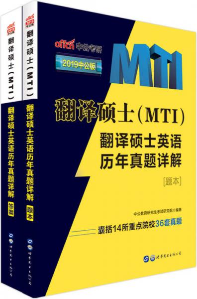 中公版·2019翻译硕士（MTI）：翻译硕士英语历年真题详解
