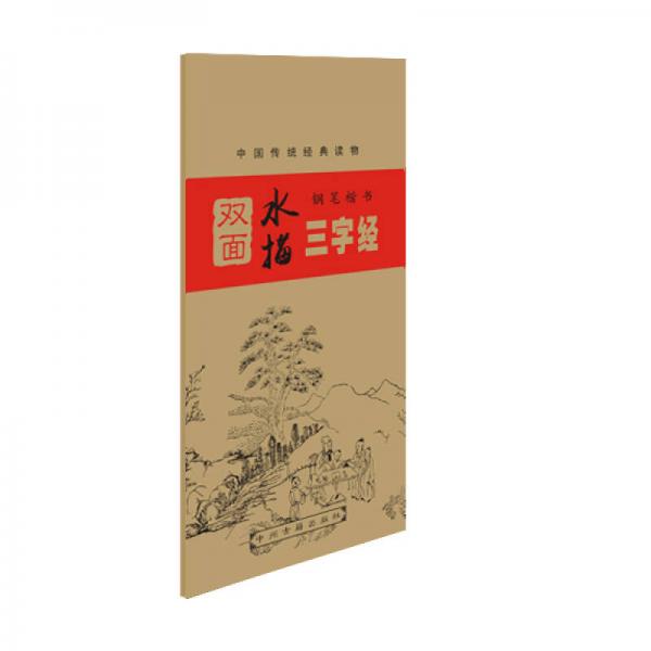 中國傳統(tǒng)經(jīng)典讀物 鋼筆楷書雙面水描：三字經(jīng)