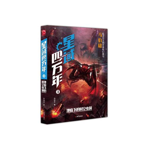 星域四萬(wàn)年③地底下的時(shí)空蟲(chóng)洞：起點(diǎn)中文網(wǎng)年度超級(jí)黑馬！ 馬伯庸馬親王力推大作！  最熱血的星際冒險(xiǎn)，最刺激的文明之戰(zhàn)！