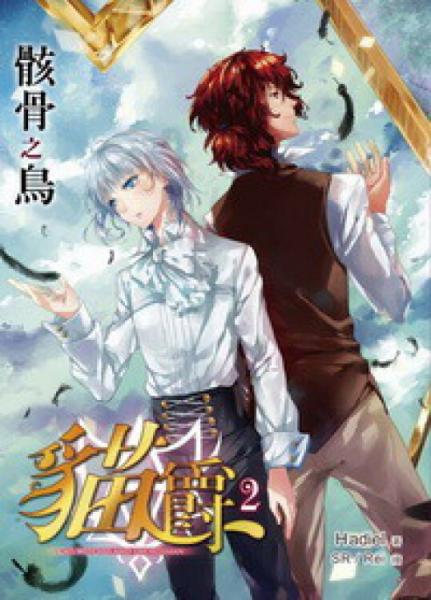 貓爵（02）：骸骨之鳥