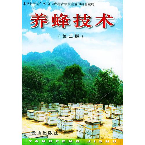 養(yǎng)蜂技術（第二版）