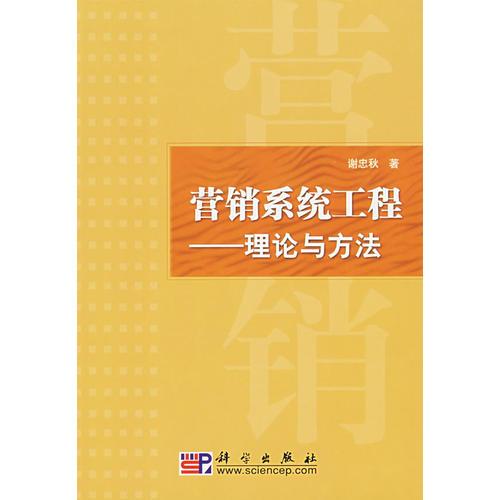 營(yíng)銷(xiāo)系統(tǒng)工程——理論與方法
