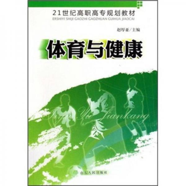 21世纪高职高专规划教材：体育与健康