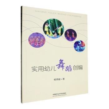 實(shí)用幼兒舞蹈創(chuàng)編