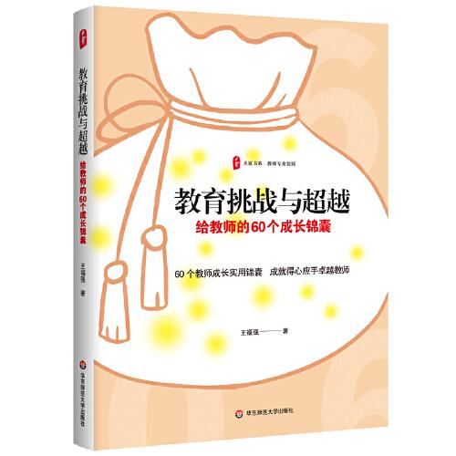 教育挑戰(zhàn)與超越：給教師的60個(gè)成長(zhǎng)錦囊 大夏書系