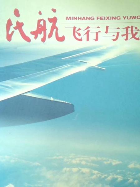 民航飛行與我