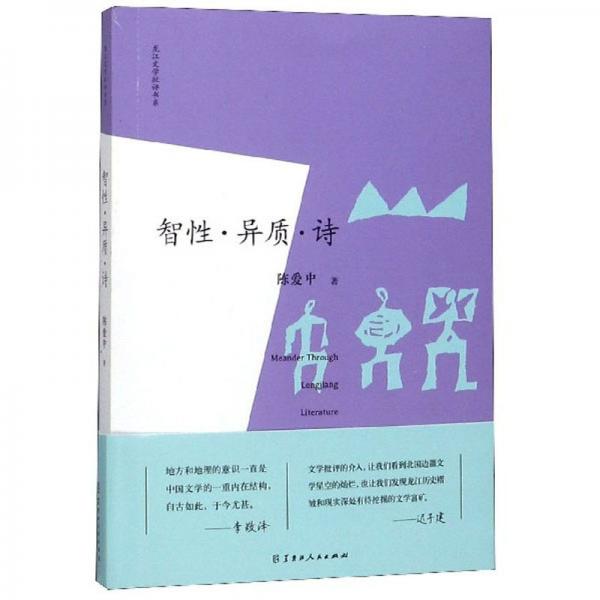 智性·异质·诗/龙江文学批评书系