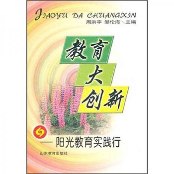 教育大創(chuàng)新：陽光教育實踐行