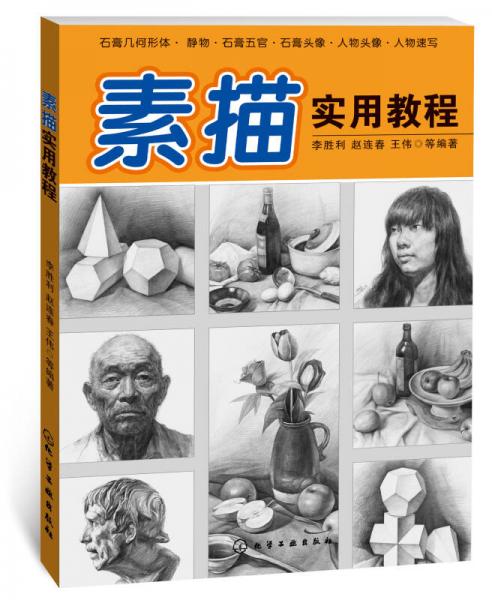 素描實用教程