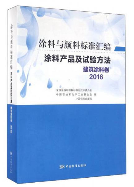 涂料产品及试验方法 建筑涂料卷2016