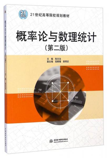 概率论与数理统计（第2版）/21世纪高等院校规划教材