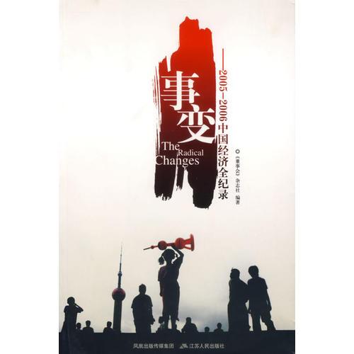 事變——2005-2006中國經(jīng)濟全紀錄
