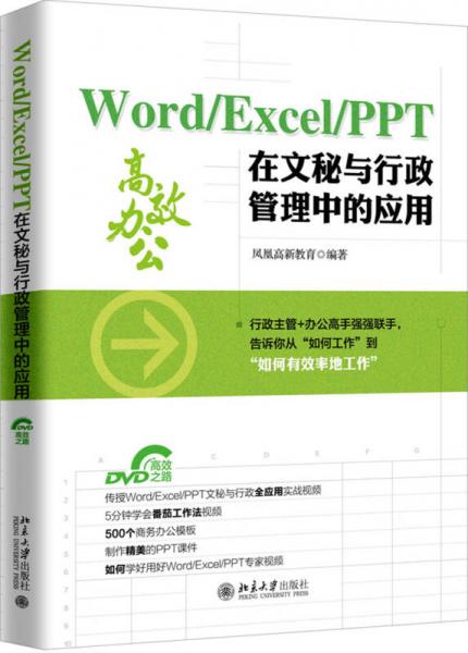 Word/Excel/PPT 在文秘与行政管理中的应用