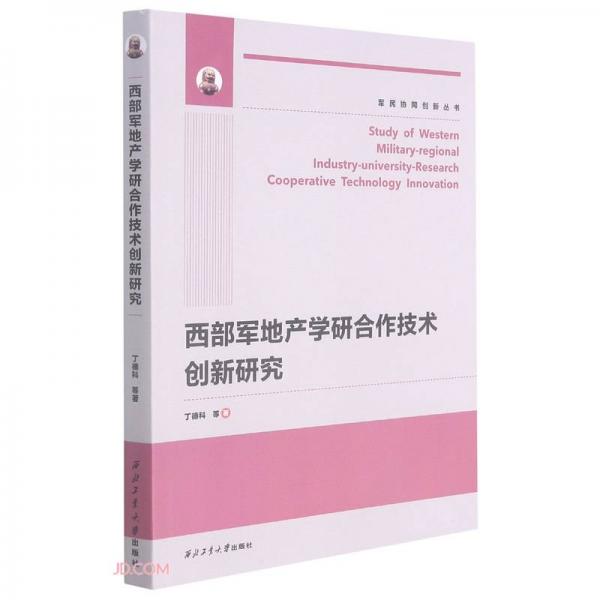 西部軍地產(chǎn)學(xué)研合作技術(shù)創(chuàng)新研究/軍民協(xié)同創(chuàng)新叢書