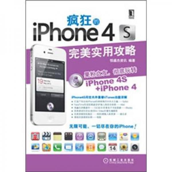 疯狂的iPhone 4S：完美实用攻略