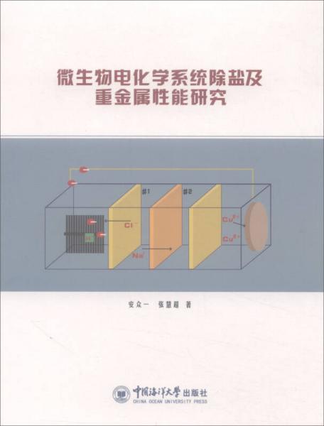 微生物電化學系統(tǒng)除鹽及重金屬性能研究