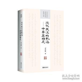 文化交流的軌跡——中華蔗糖史