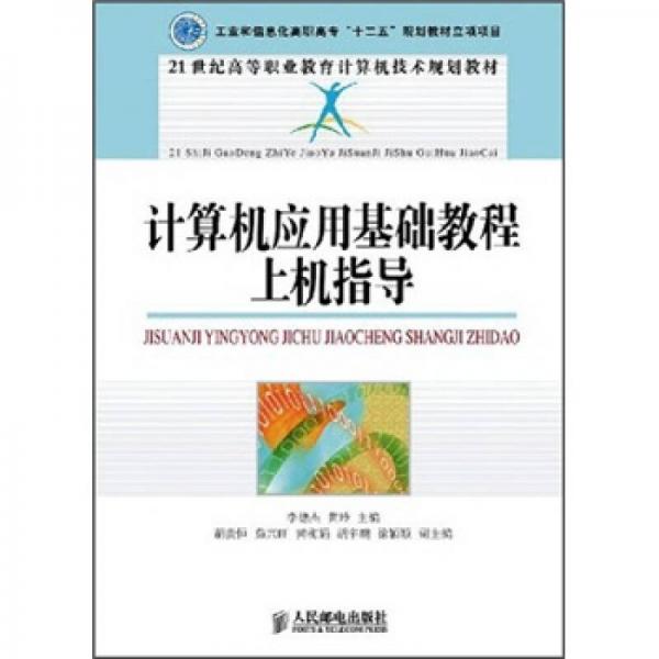 計(jì)算機(jī)應(yīng)用基礎(chǔ)教程上機(jī)指導(dǎo)