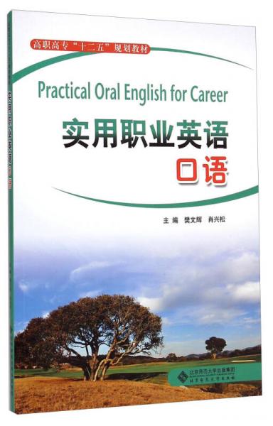 實(shí)用職業(yè)英語(yǔ)口語(yǔ)/高職高?！笆濉币?guī)劃教材