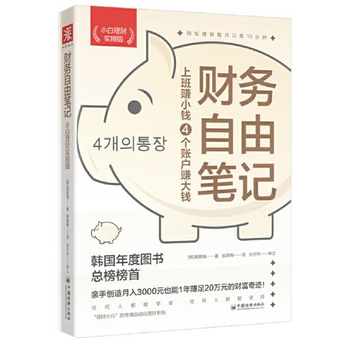 财务自由笔记（小白理财实操版）：上班赚小钱4个账户赚大钱