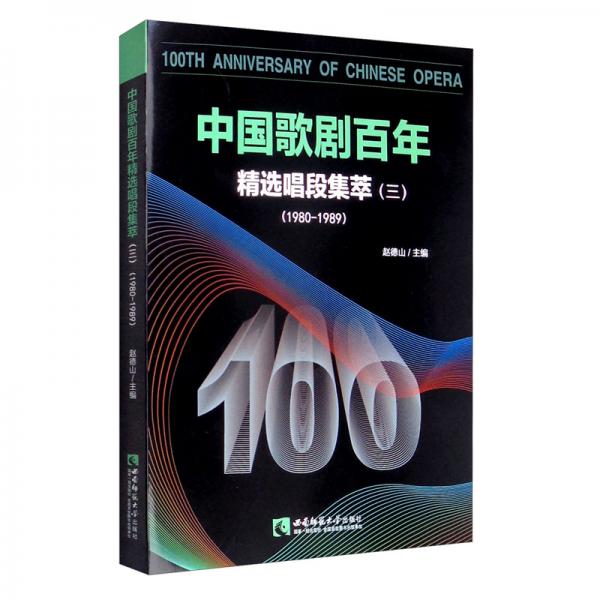 中國(guó)歌劇百年——精選唱段集萃（三）1980-1989