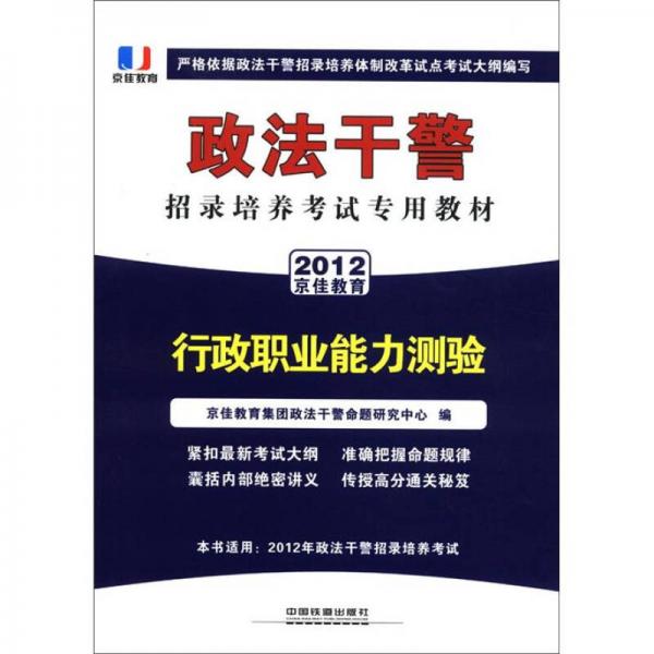 京佳教育·政法干警招錄培養(yǎng)考試專用教材：行政職業(yè)能力測(cè)驗(yàn)（2012）