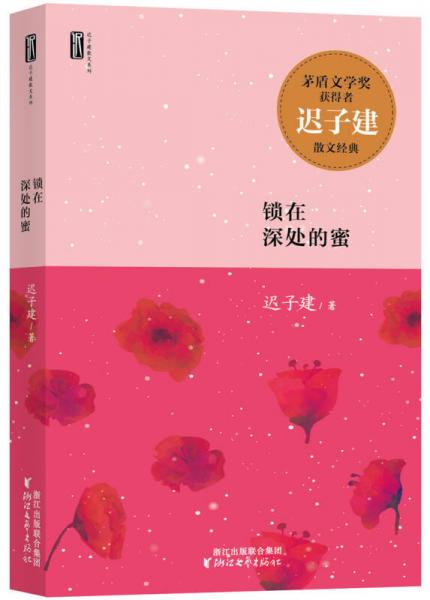 迟子建散文系列：锁在深处的蜜