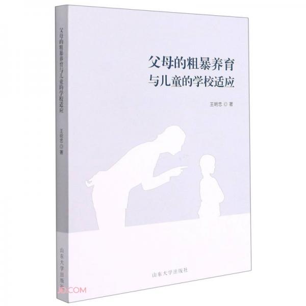 父母的粗暴養(yǎng)育與兒童的學(xué)校適應(yīng)