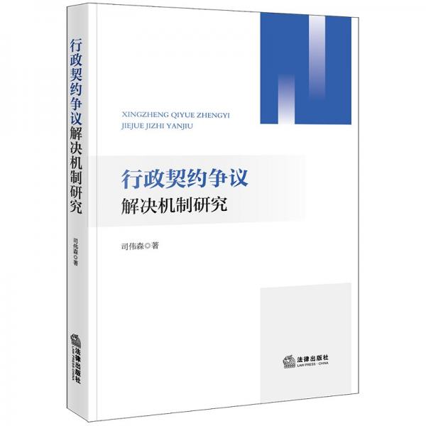 行政契約爭議解決機(jī)制研究