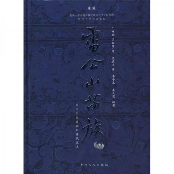 西江千家苗寨圖像民族志：雷公山苗族