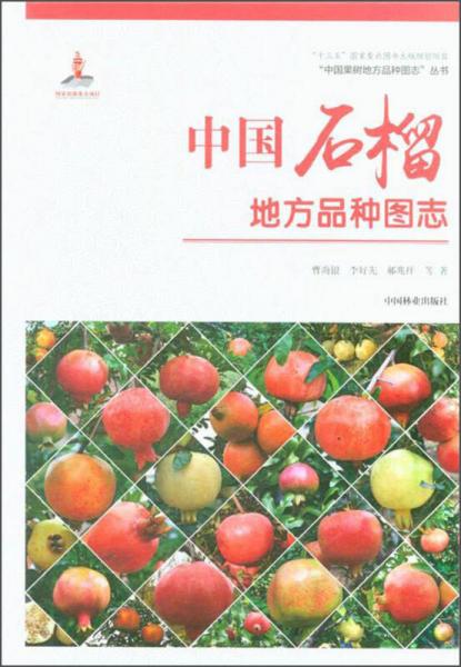 中国石榴地方品种图志/“中国果树地方品种图志”丛书