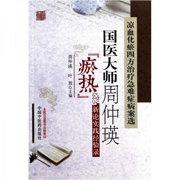 凉血化瘀四方治疗急难症病案选：国医大师周仲瑛瘀热新论实践经验录