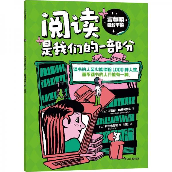 青春期自救手冊(cè)·閱讀是我們的一部分