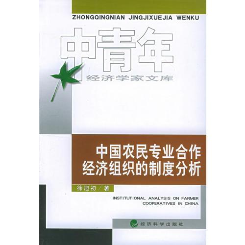 中國農(nóng)民專業(yè)合作經(jīng)濟(jì)組織的制度分析——中青年經(jīng)濟(jì)學(xué)家文庫
