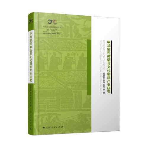 中華創(chuàng)世神話與文化創(chuàng)意產(chǎn)業(yè)研究(中華創(chuàng)世神話研究工程系列叢書)