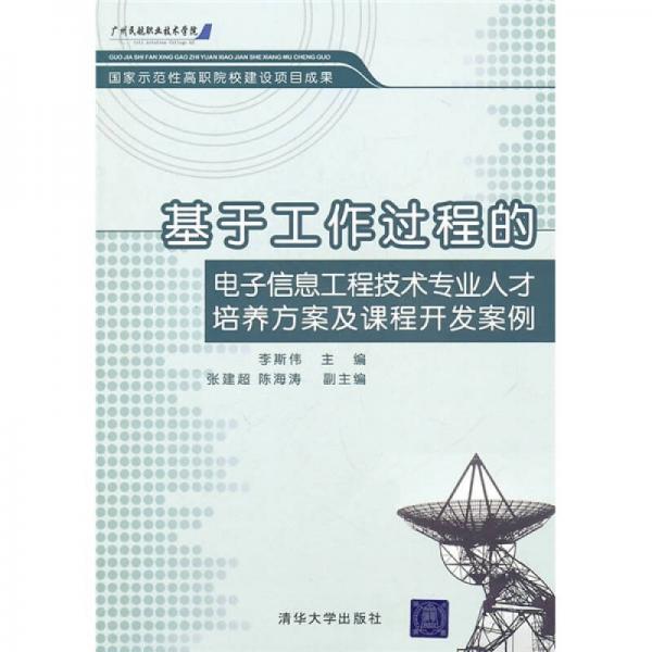 基于工作過程的電子信息工程技術(shù)專業(yè)人才培養(yǎng)方案及課程開發(fā)案例