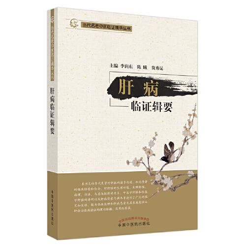 肝病臨證輯要